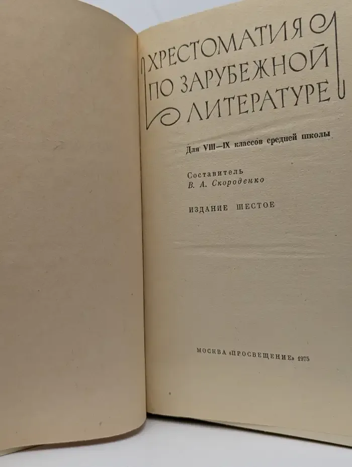 Хрестоматия по зарубежной литературе. 8-9 класс.