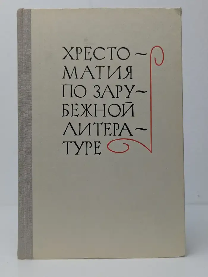 Хрестоматия по зарубежной литературе. 8-9 класс.
