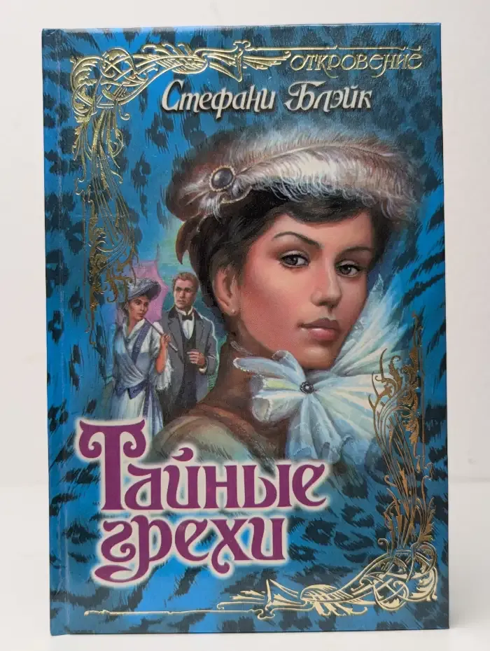 Тайные грехи