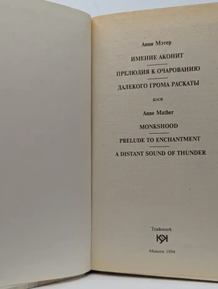 Имение Аконит