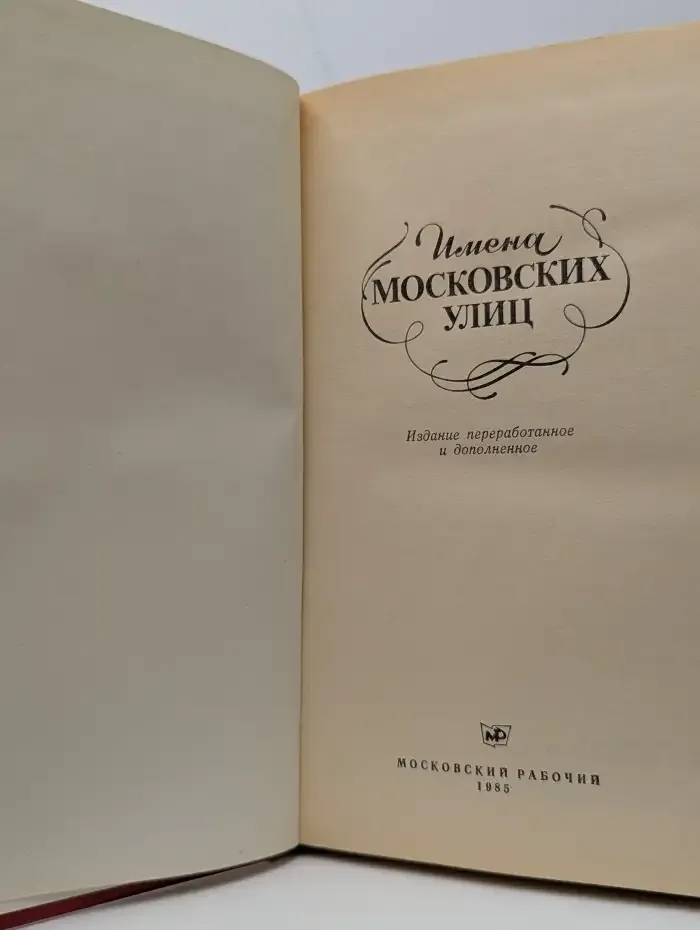 Имена Московских улиц
