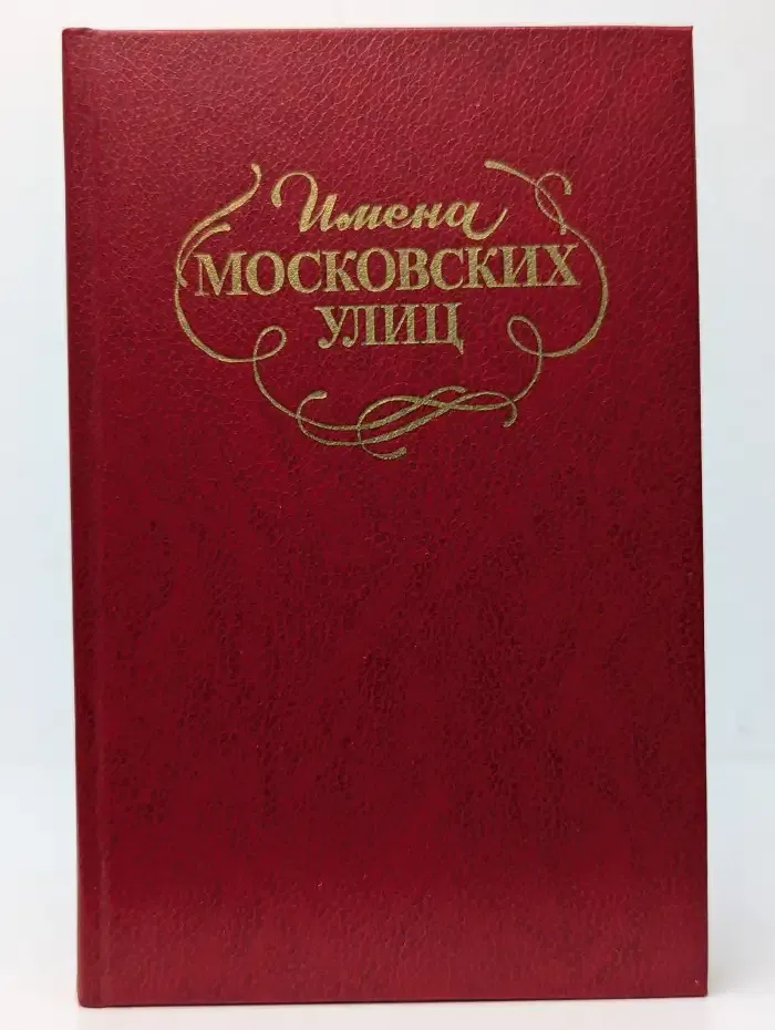Имена Московских улиц