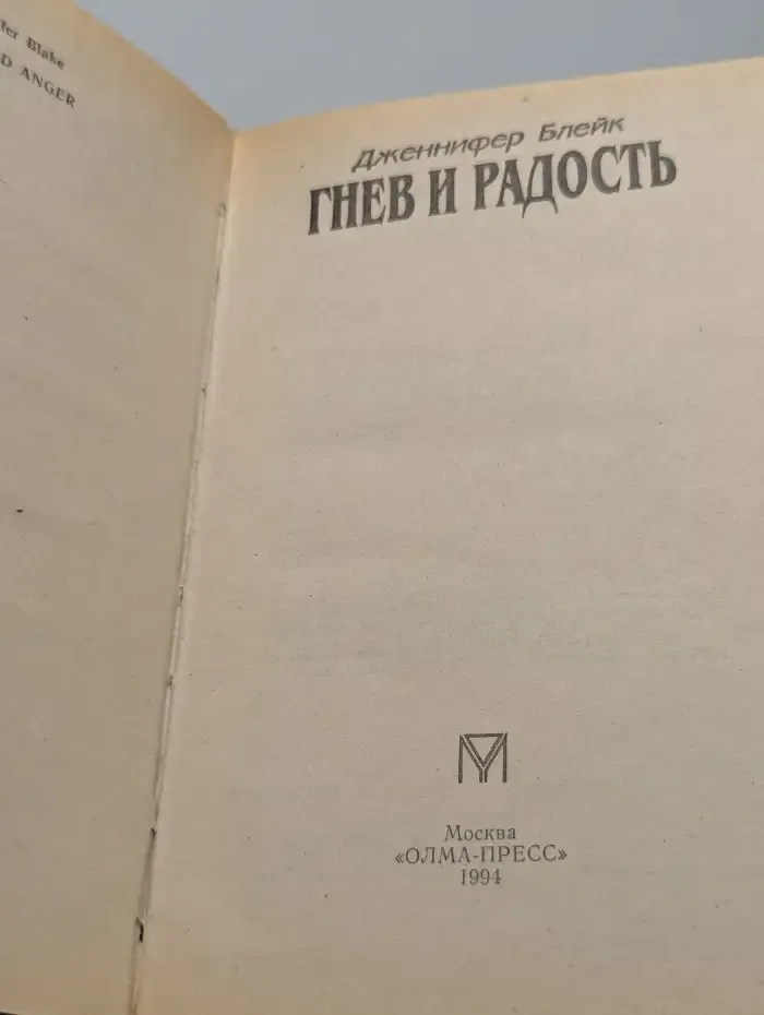 Гнев и радость
