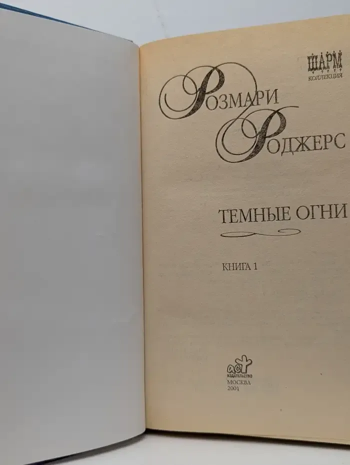 Темные огни. Роман в 2 книгах. Книга 1