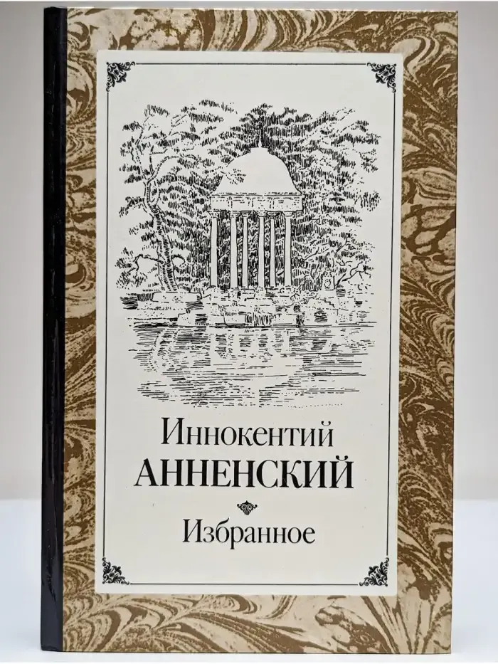 Иннокентий Анненский. Избранное