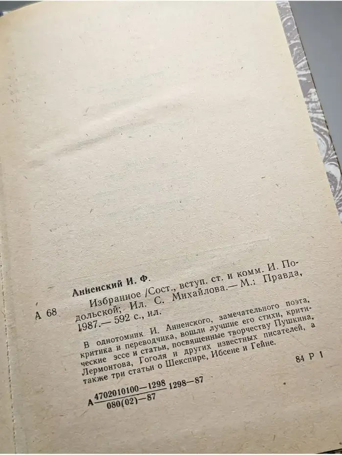 Иннокентий Анненский. Избранное