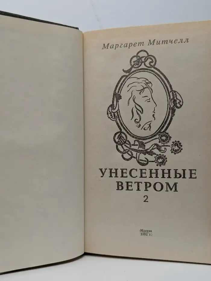 Унесённые ветром. В двух томах. Том 2