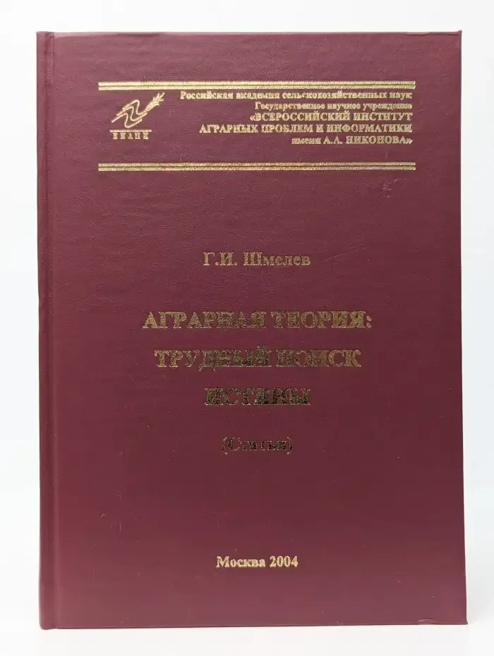 Аграрная теория: трудный поиск истины (Статьи)