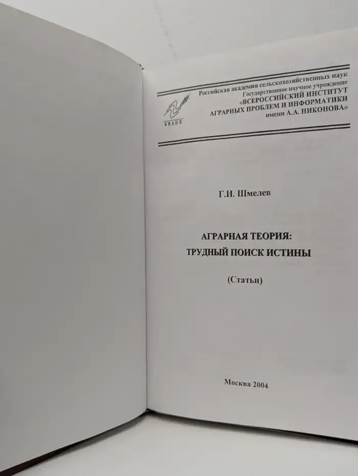 Аграрная теория: трудный поиск истины (Статьи)