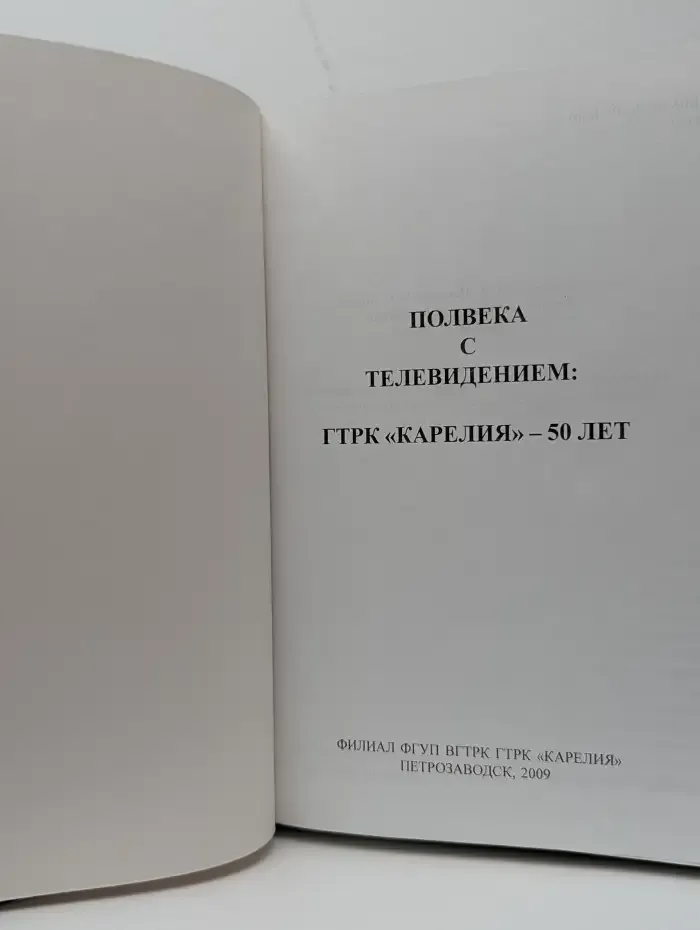 Полвека с телевидением: ГТРК "Карелия" – 50 лет