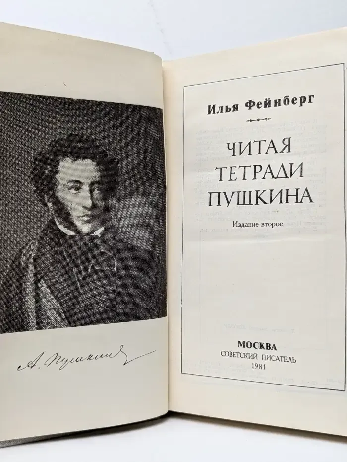 Читая тетради Пушкина