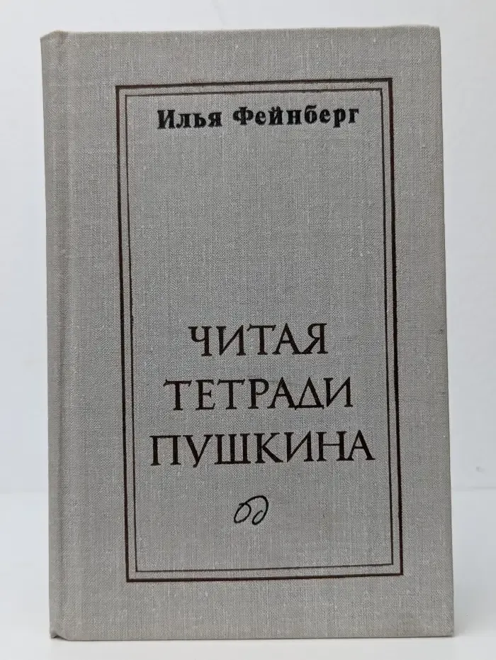 Читая тетради Пушкина