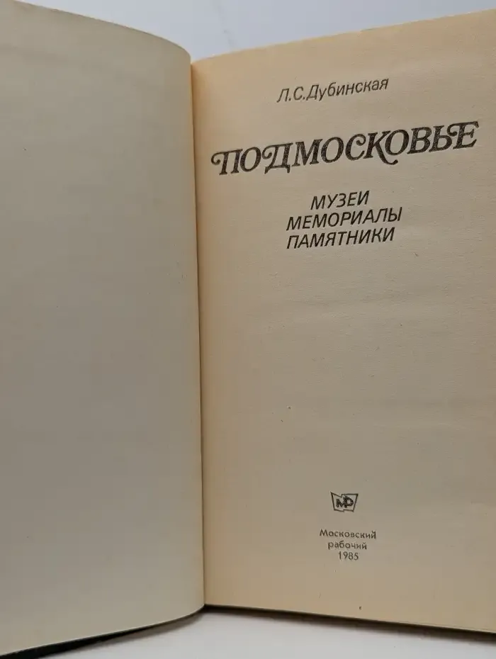 Подмосковье. Музеи. Мемориалы. Памятники