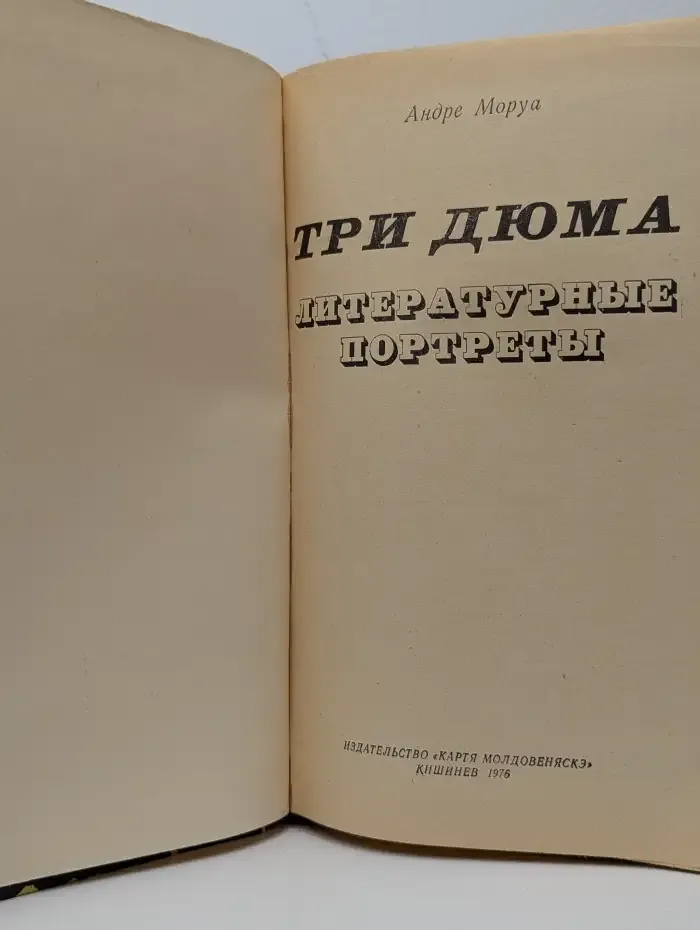 Три Дюма