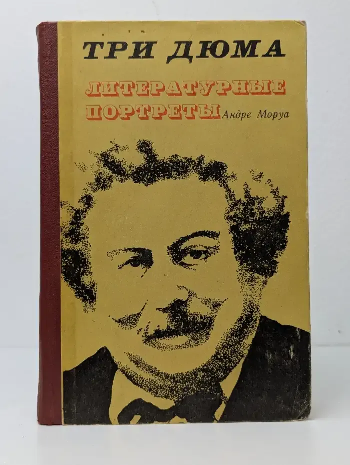Три Дюма