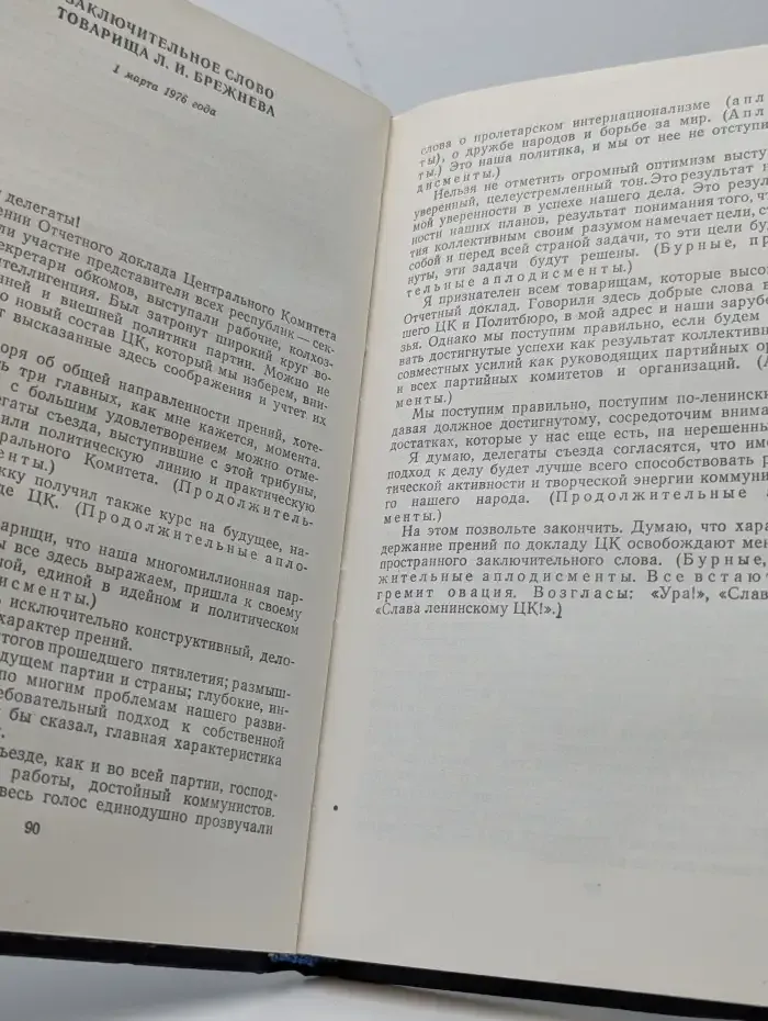 Материалы XXV съезда КПСС