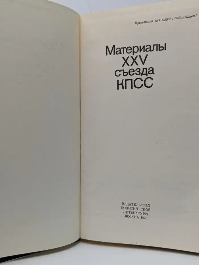 Материалы XXV съезда КПСС