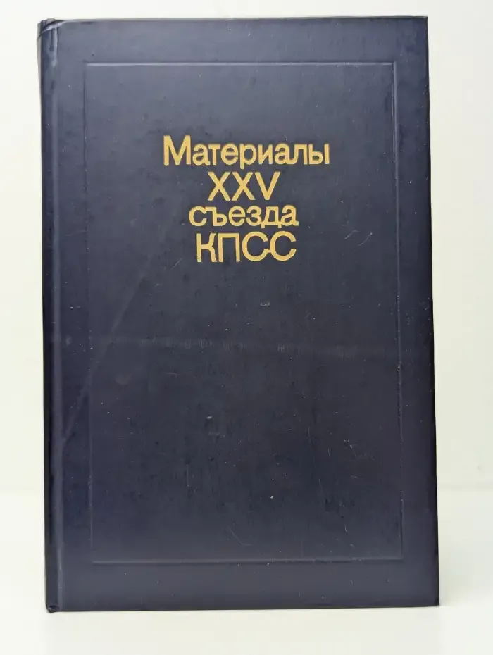 Материалы XXV съезда КПСС