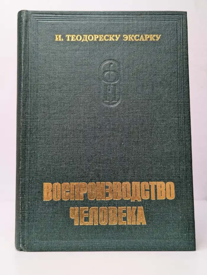Физиология и патофизиология воспроизводства человека