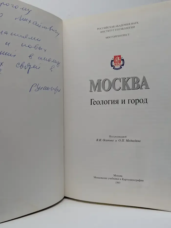 Москва. Геология и город