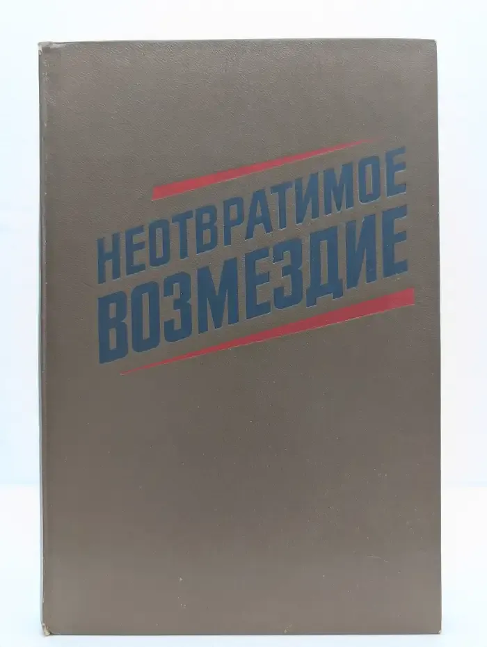 Неотвратимое возмездие