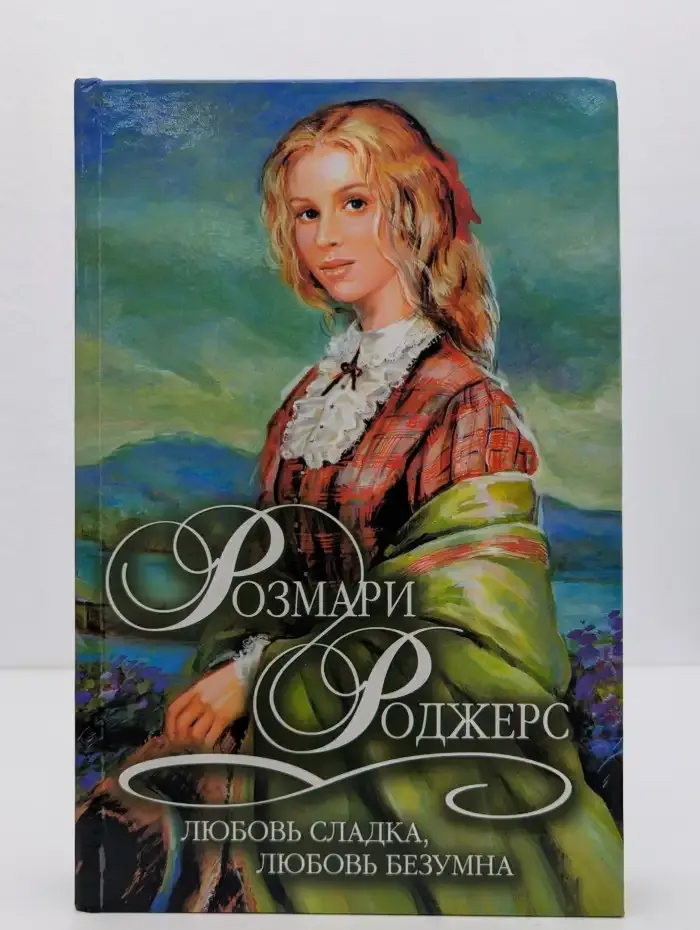 Любовь сладка, любовь безумна