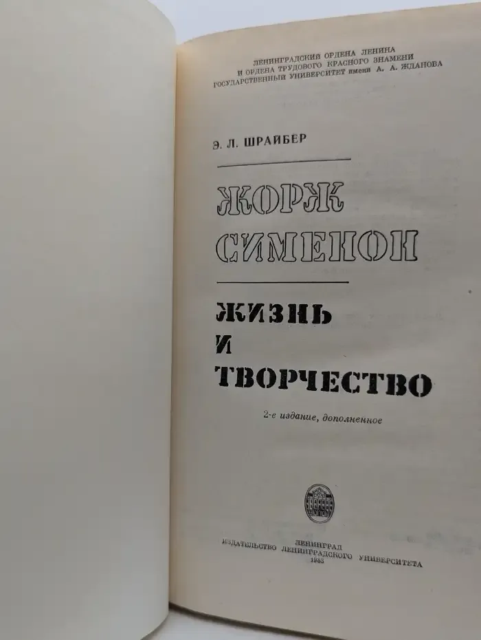Жорж Сименон. Жизнь и творчество