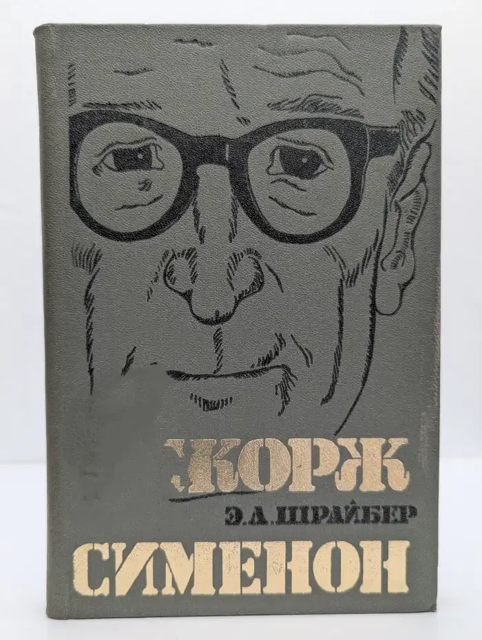 Жорж Сименон. Жизнь и творчество