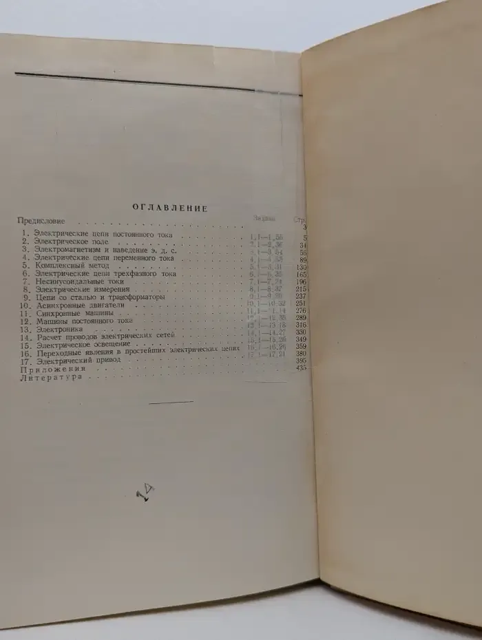 Сборник задач и упражнений по общей электротехнике