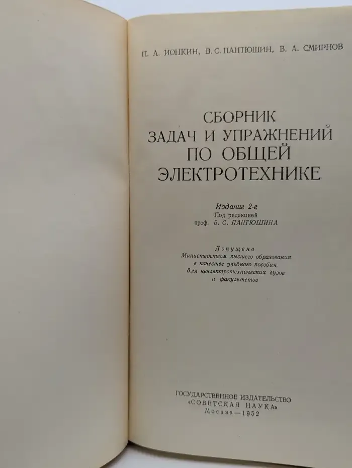 Сборник задач и упражнений по общей электротехнике