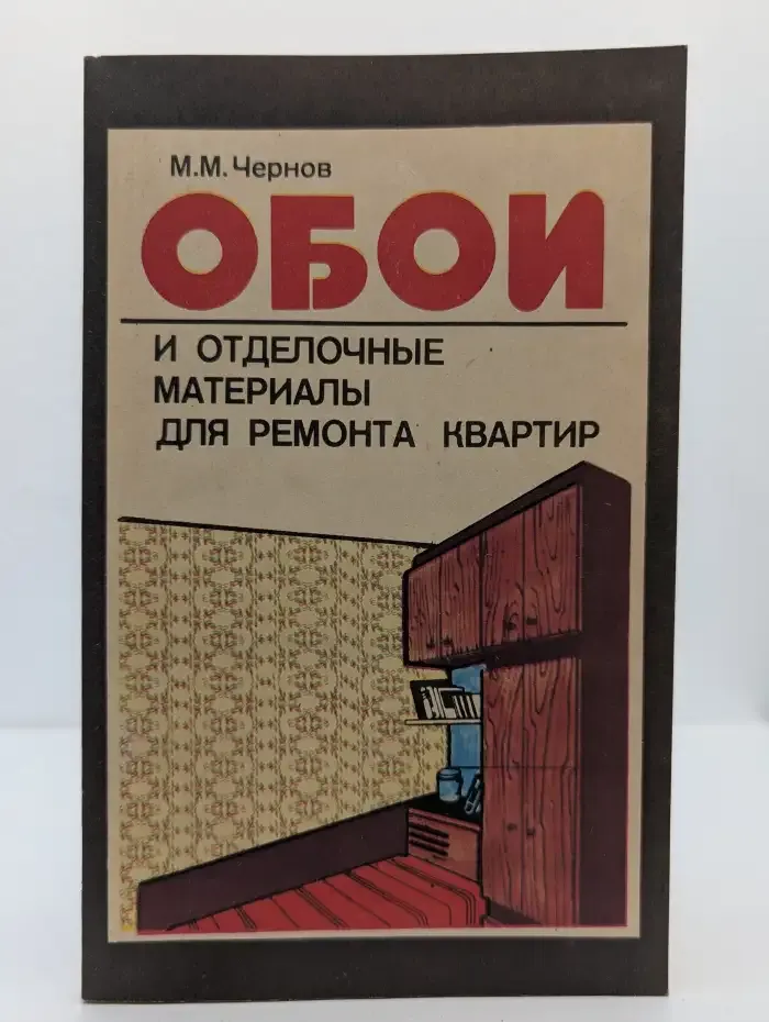 Обои и отделочные материалы для ремонта квартир