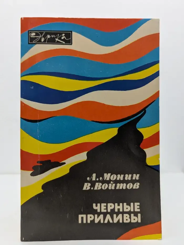Чёрные приливы