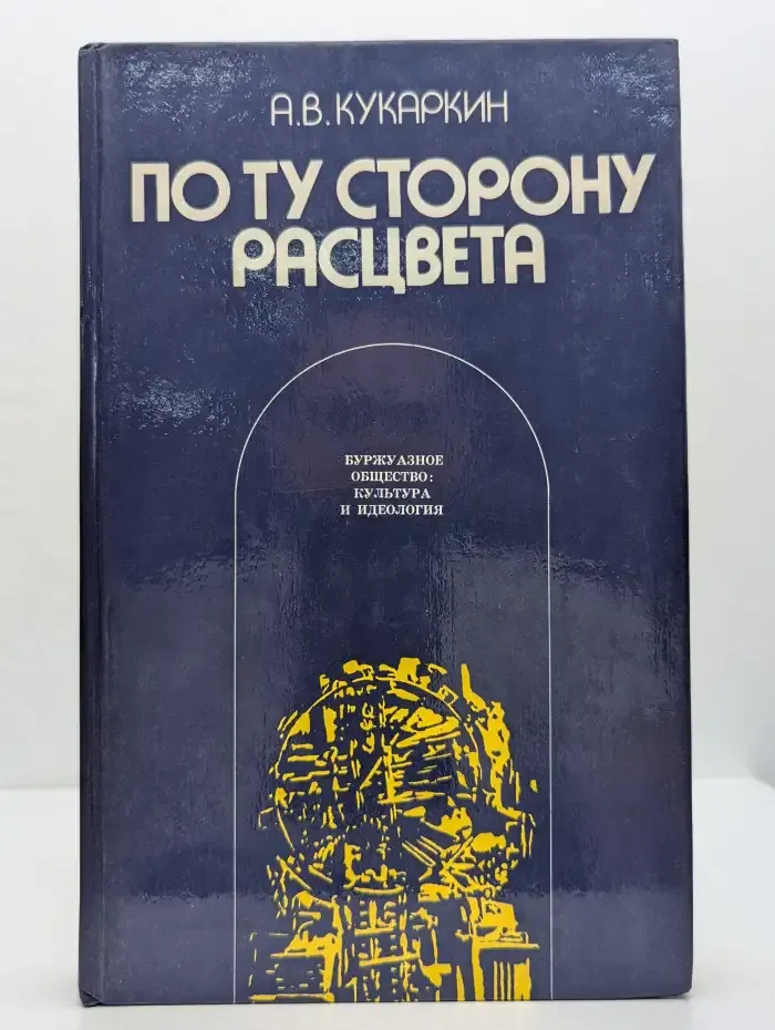 По ту сторону расцвета