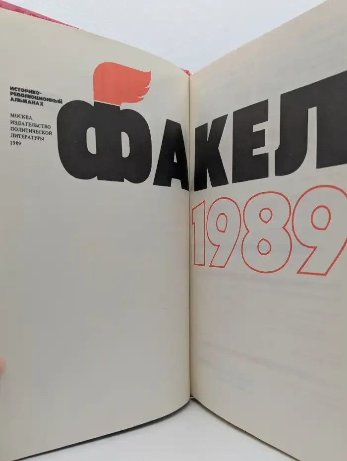 Факел 1989: Историко-революционный альманах