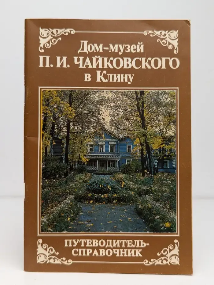 Дом-музей П. И. Чайковского в Клину: Путеводитель-справочник по мемориальной экспозиции