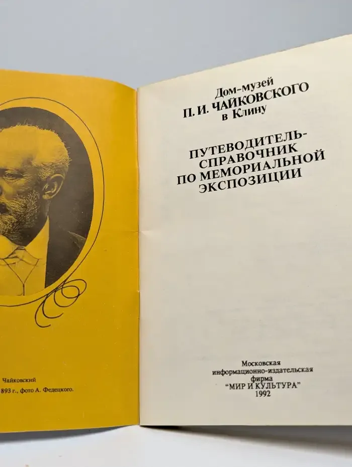 Дом-музей П. И. Чайковского в Клину: Путеводитель-справочник по мемориальной экспозиции