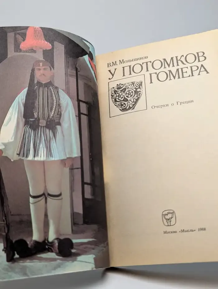 У потомков Гомера