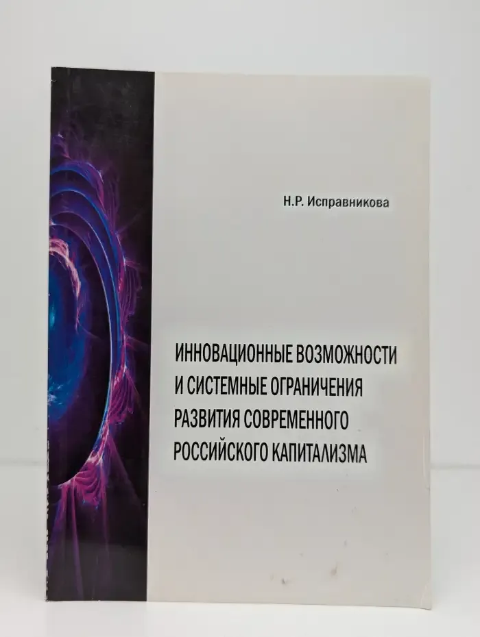 Инновационные возможности и системные ограничения развития современного российского капитализма