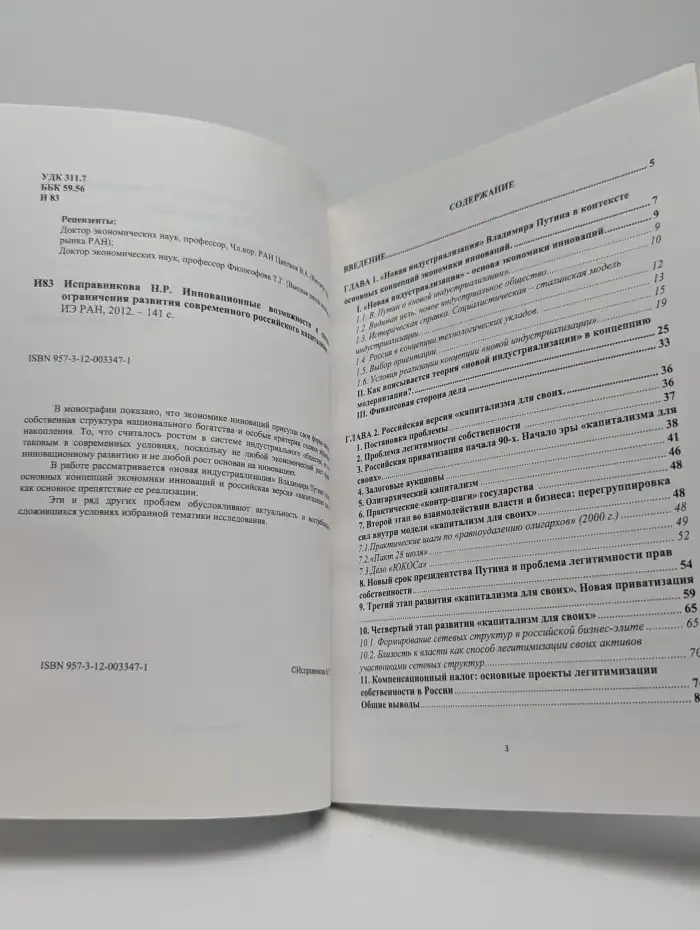 Инновационные возможности и системные ограничения развития современного российского капитализма