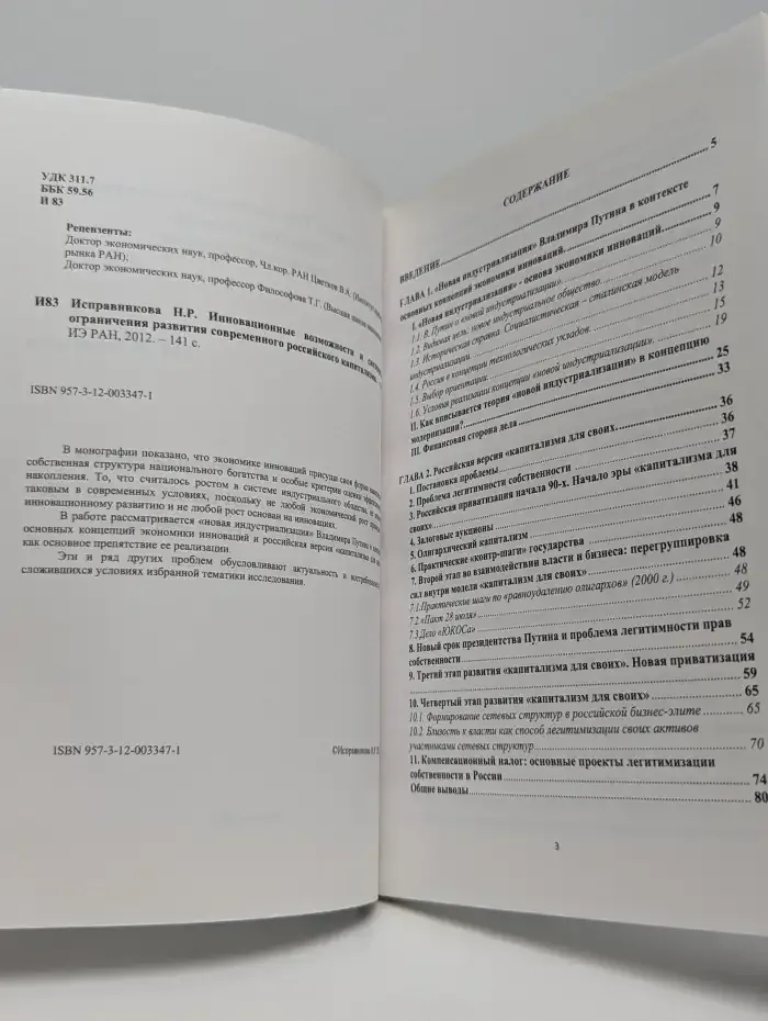 Инновационные возможности и системные ограничения развития современного российского капитализма