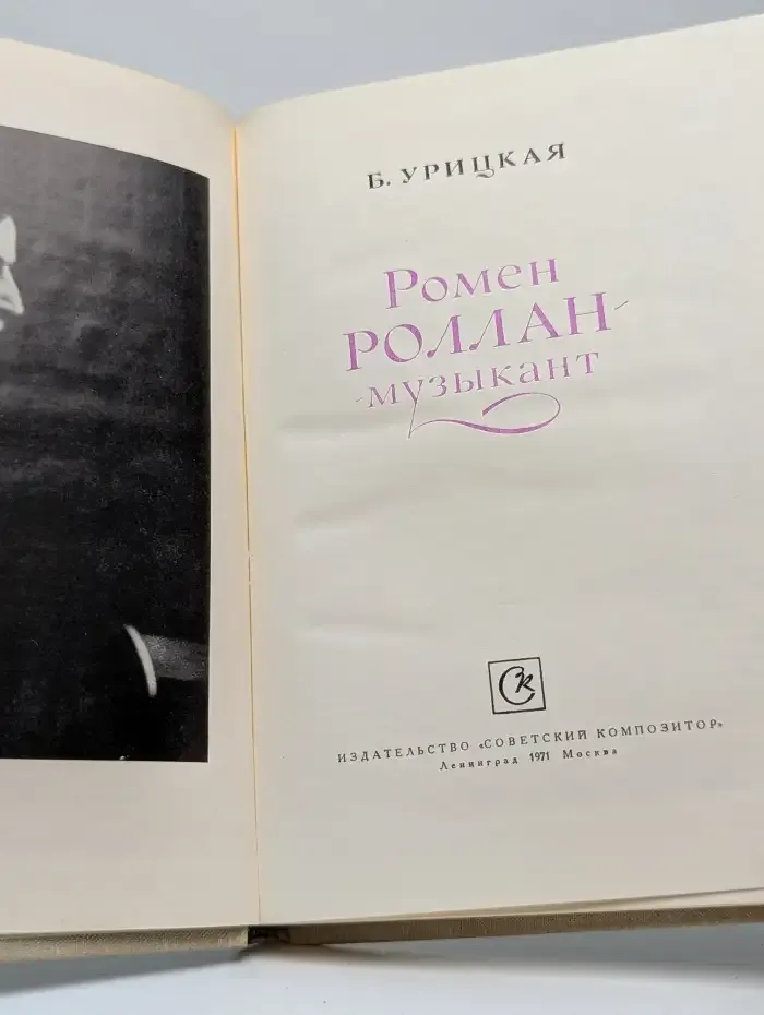 Ромен Роллан - музыкант