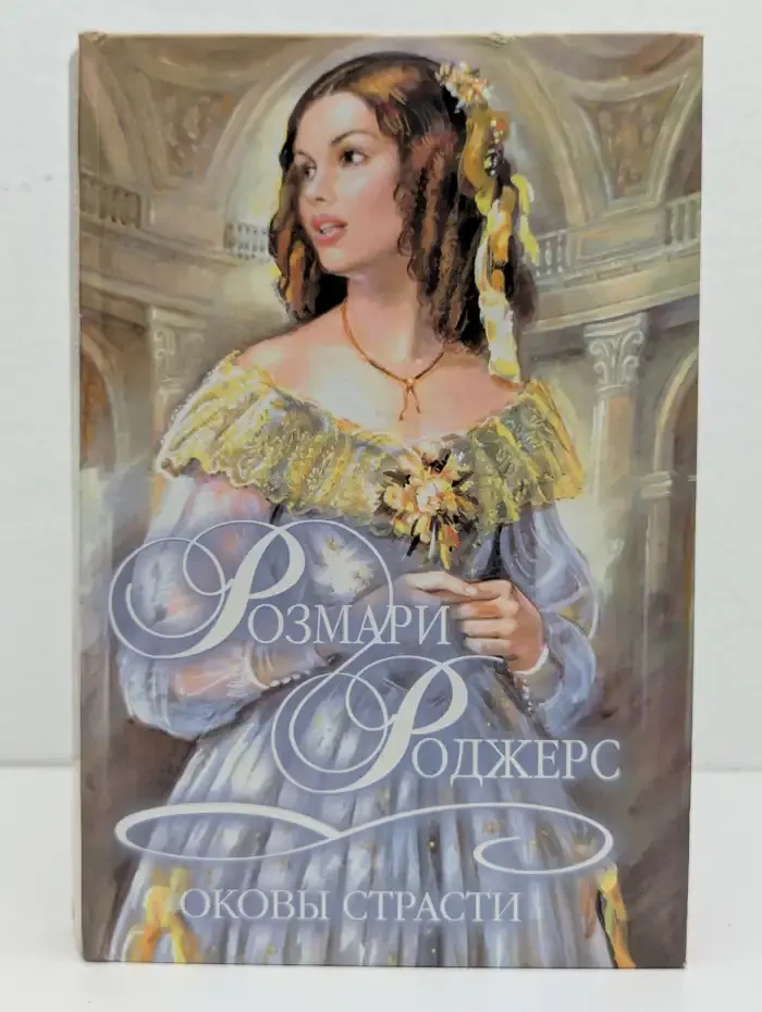 Оковы страсти