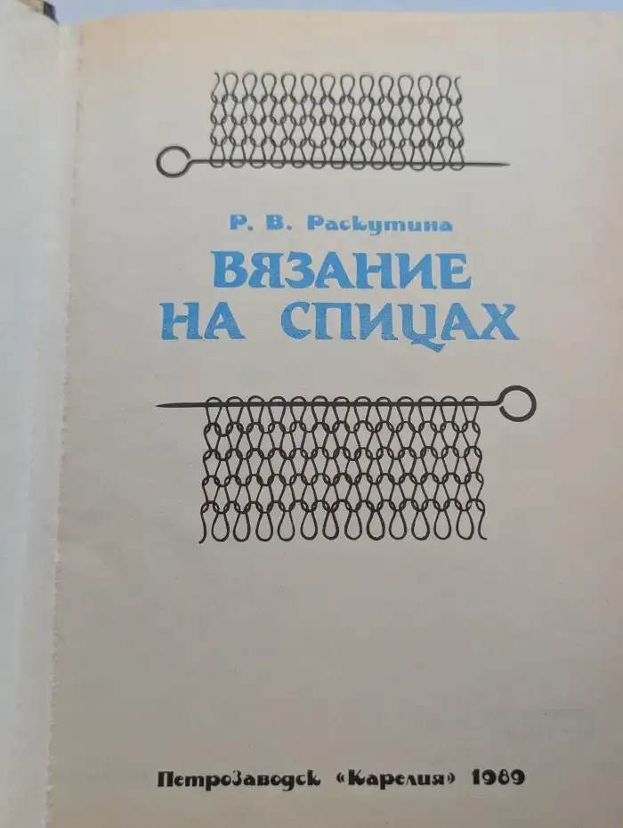 Вязание на спицах