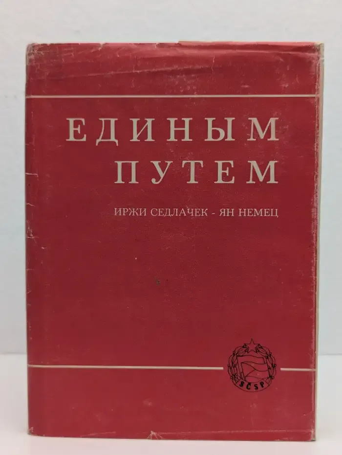 Единым путём