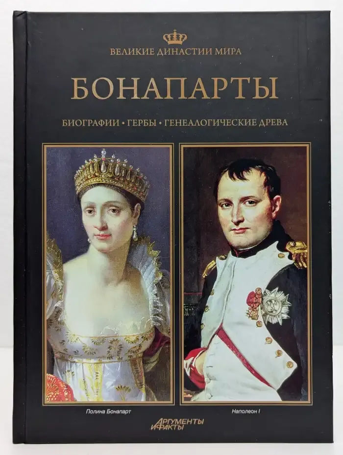 Великие династии мира. Бонапарты. Биографии. Гербы