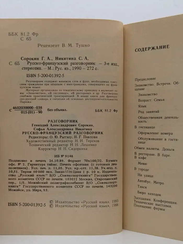 Русско-французский разговорник