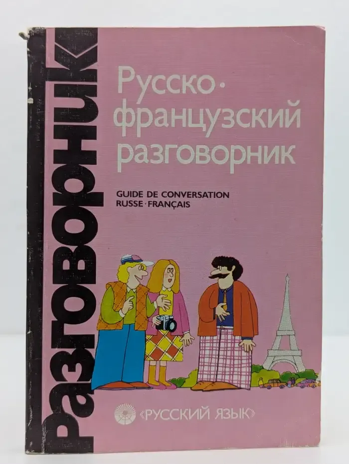 Русско-французский разговорник