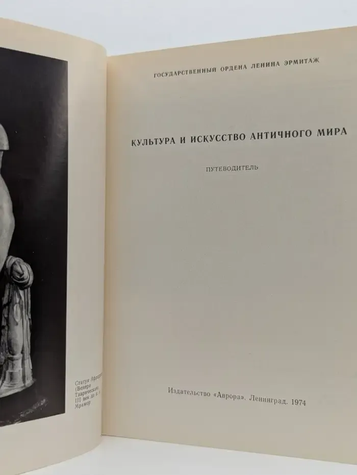 Культура и искусство античного мира. Путеводитель