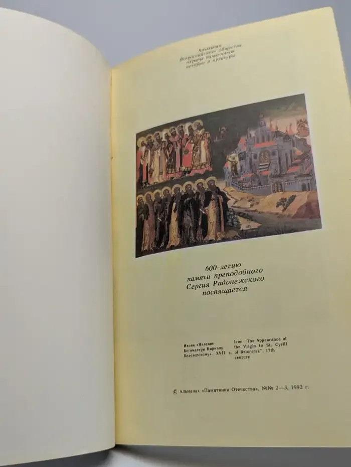 Памятники Отечества. Быль монастырская