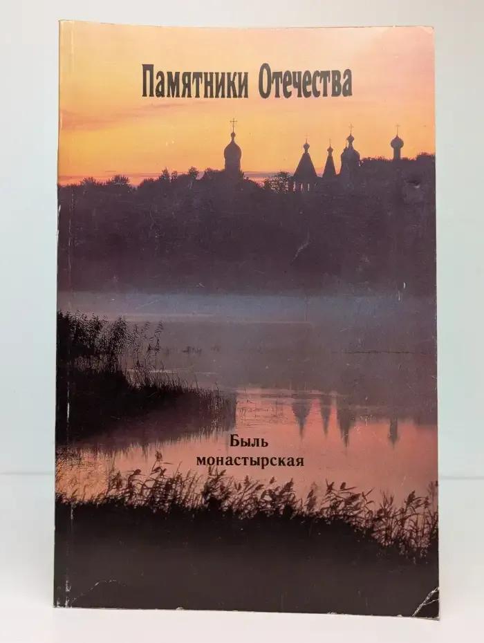 Памятники Отечества. Быль монастырская